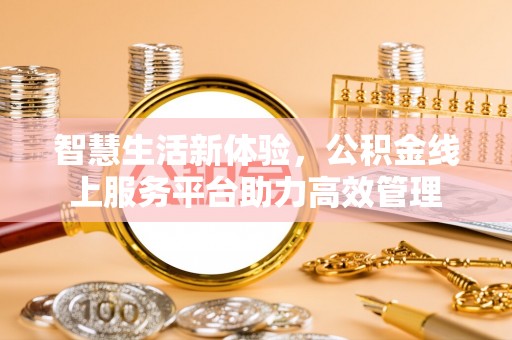 元氏智慧生活新体验，公积金线上服务平台助力高效管理