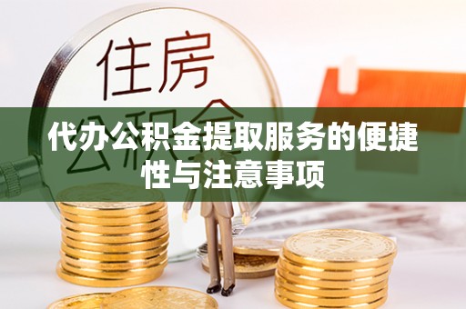 元氏代办公积金提取服务的便捷性与注意事项