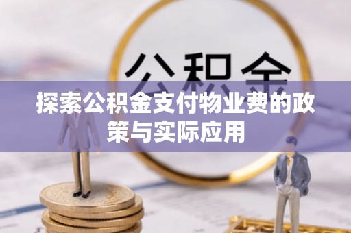 元氏探索公积金支付物业费的政策与实际应用