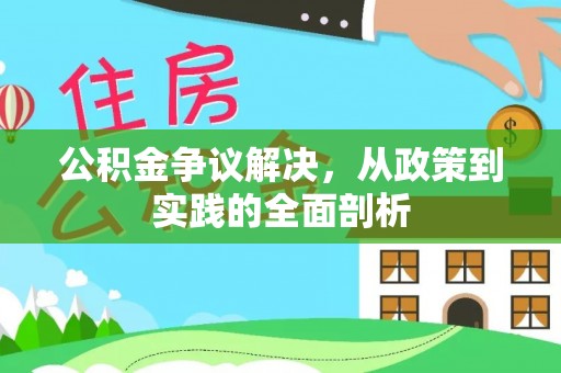 元氏公积金争议解决，从政策到实践的全面剖析