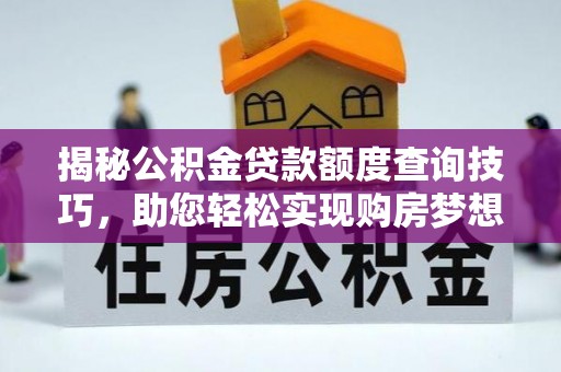 元氏揭秘公积金贷款额度查询技巧，助您轻松实现购房梦想