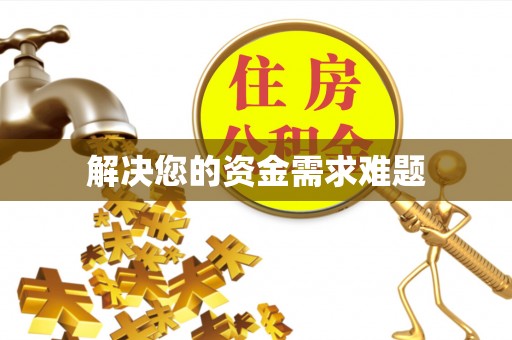 元氏解决您的资金需求难题