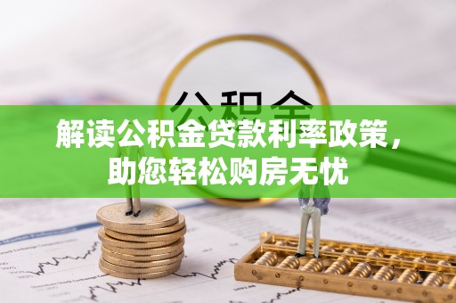 元氏解读公积金贷款利率政策，助您轻松购房无忧
