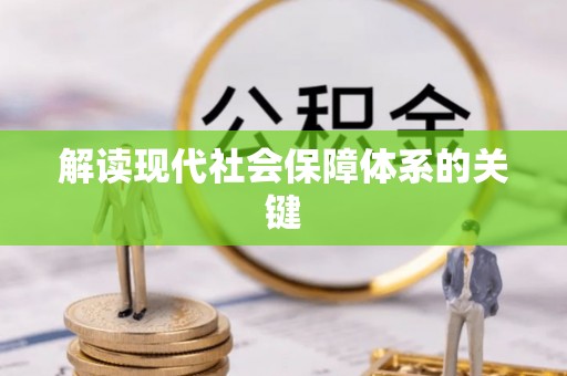 元氏解读现代社会保障体系的关键
