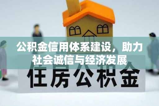 元氏公积金信用体系建设，助力社会诚信与经济发展