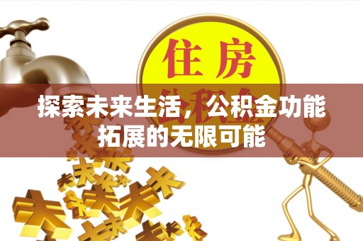 元氏探索未来生活，公积金功能拓展的无限可能