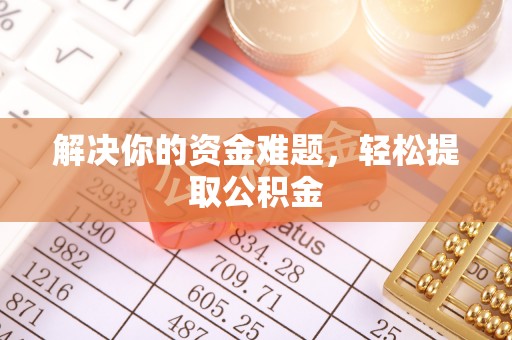 元氏解决你的资金难题，轻松提取公积金