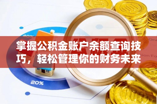 元氏掌握公积金账户余额查询技巧，轻松管理你的财务未来