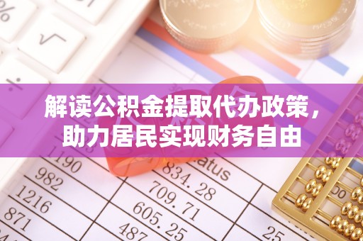 元氏解读公积金提取代办政策，助力居民实现财务自由