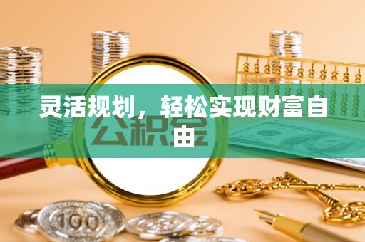 元氏灵活规划，轻松实现财富自由