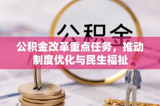 元氏公积金改革重点任务，推动制度优化与民生福祉