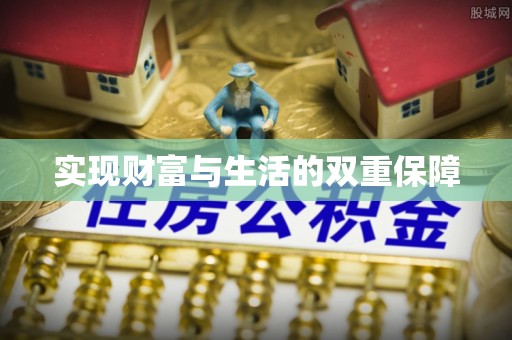 元氏实现财富与生活的双重保障