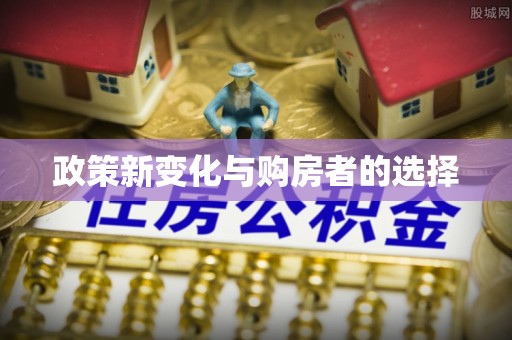 元氏政策新变化与购房者的选择