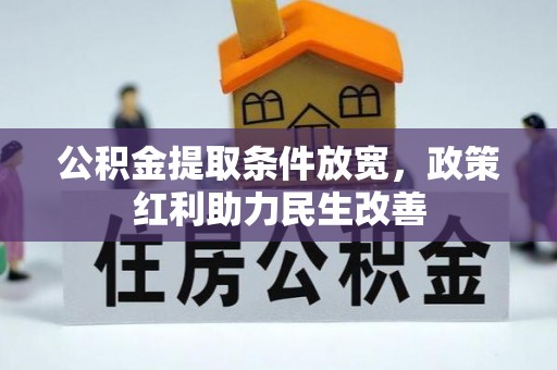 元氏公积金提取条件放宽，政策红利助力民生改善