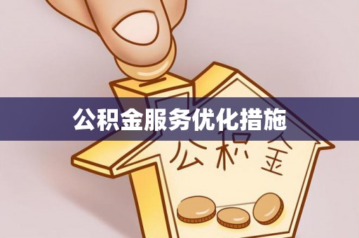 元氏公积金服务优化措施