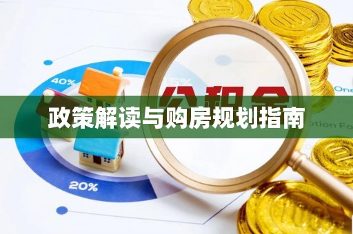 元氏政策解读与购房规划指南