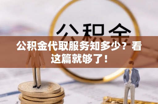 元氏公积金代取服务知多少？看这篇就够了！