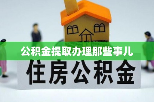 元氏公积金提取办理那些事儿