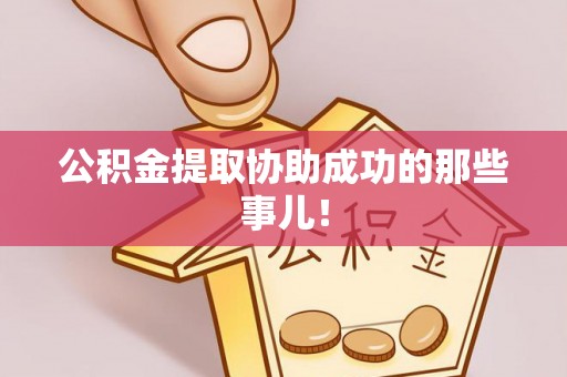 元氏公积金提取协助成功的那些事儿！