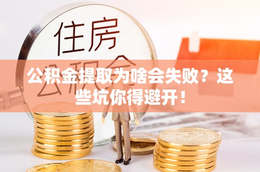 元氏公积金提取为啥会失败？这些坑你得避开！