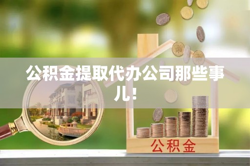元氏公积金提取代办公司那些事儿！