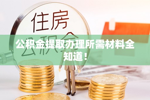元氏公积金提取办理所需材料全知道！