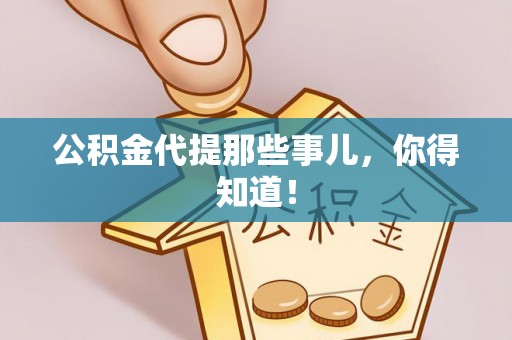 元氏公积金代提那些事儿，你得知道！