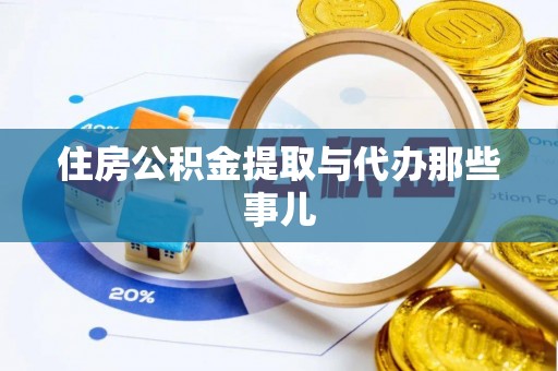 元氏住房公积金提取与代办那些事儿