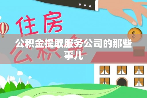 元氏公积金提取服务公司的那些事儿