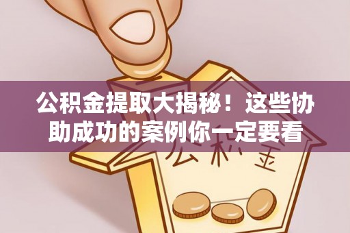 元氏公积金提取大揭秘！这些协助成功的案例你一定要看