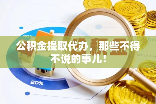 元氏公积金提取代办，那些不得不说的事儿！