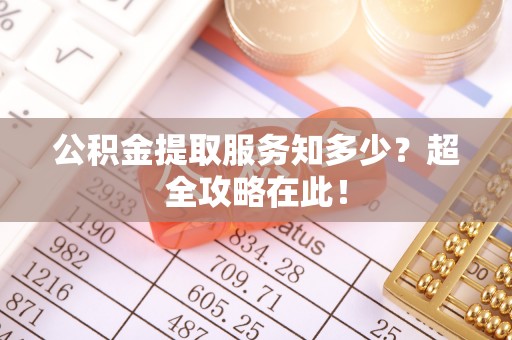 元氏公积金提取服务知多少？超全攻略在此！