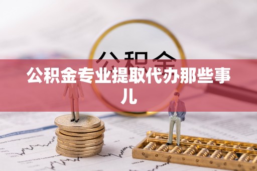 元氏公积金专业提取代办那些事儿