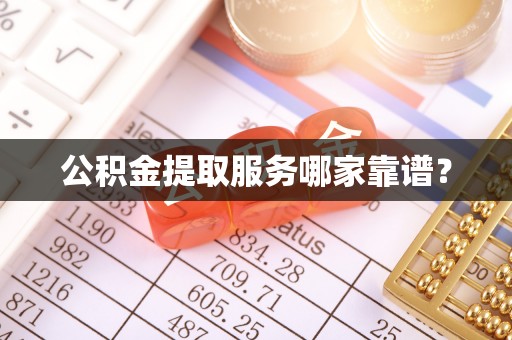 元氏公积金提取服务哪家靠谱？