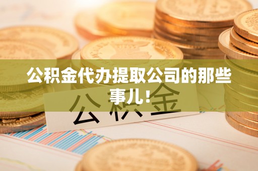 元氏公积金代办提取公司的那些事儿！