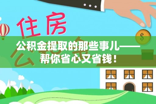 元氏公积金提取的那些事儿——帮你省心又省钱！