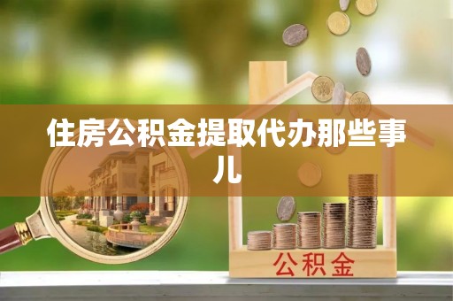 元氏住房公积金提取代办那些事儿