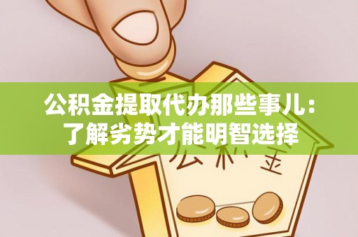 元氏公积金提取代办那些事儿：了解劣势才能明智选择