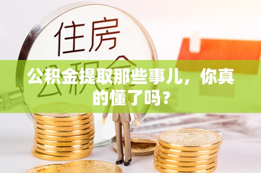 元氏公积金提取那些事儿，你真的懂了吗？