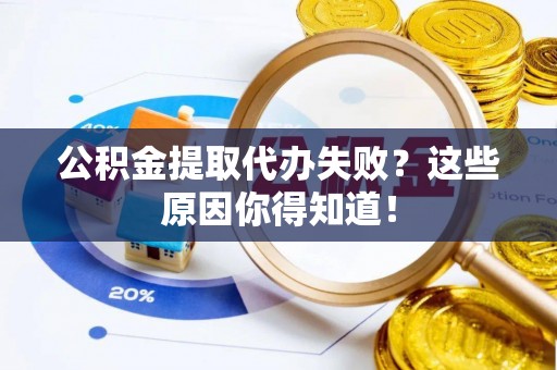元氏公积金提取代办失败？这些原因你得知道！