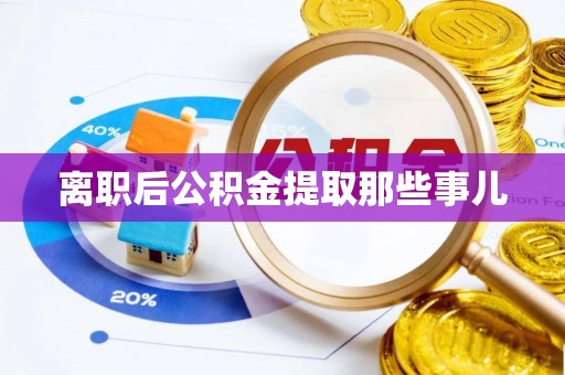 元氏离职后公积金提取那些事儿