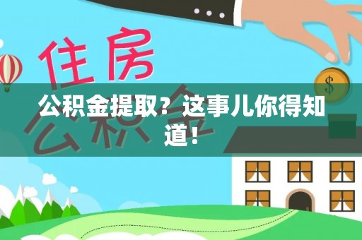 元氏公积金提取？这事儿你得知道！