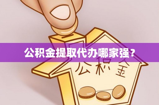 元氏公积金提取代办哪家强？