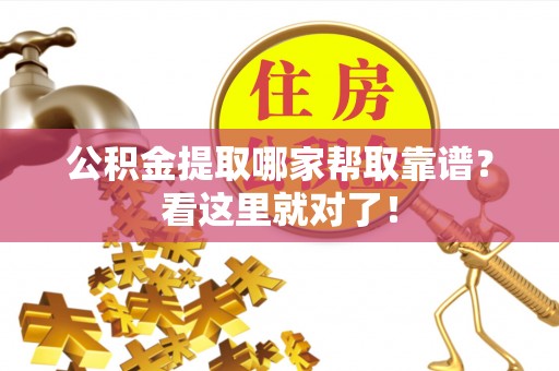 元氏公积金提取哪家帮取靠谱？看这里就对了！