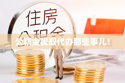 元氏公积金提取代办那些事儿！