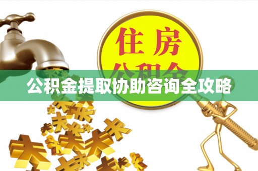 元氏公积金提取协助咨询全攻略