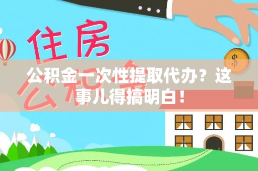 元氏公积金一次性提取代办？这事儿得搞明白！