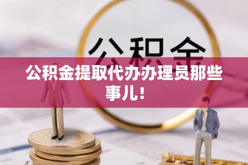 元氏公积金提取代办办理员那些事儿！