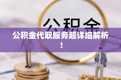 元氏公积金代取服务超详细解析！