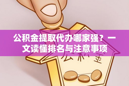 元氏公积金提取代办哪家强？一文读懂排名与注意事项